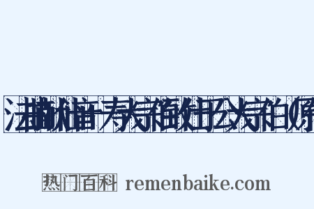 法曲献仙音+寿大宗伯致仕于公大宗伯（原作是什么意思的图片